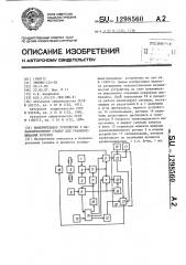 Измерительное устройство к балансировочному станку для уравновешивания роторов (патент 1298560)