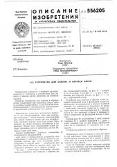 Устройство для зажима и обрезки нитей (патент 556205)