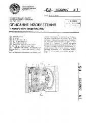 Ударно-тяговое устройство рельсового транспортного средства (патент 1533927)