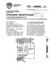 Устройство для выдачи команд об изменении движения транспорта (патент 1446640)