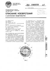 Устройство для разрушения монолитных объектов (патент 1460250)