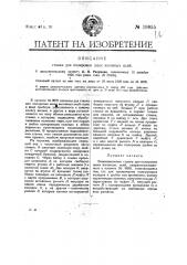 Видоизменение станка для полировки шеек вагонных осей, охарактеризованного в п. № 9895 (патент 19955)