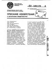 Устройство для регулирования хода ползуна эксцентрикового пресса (патент 1201170)