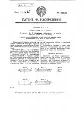 Сшиватель для бумаг (патент 15823)