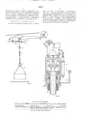 Система внешней подвески груза к вертолету (патент 309873)