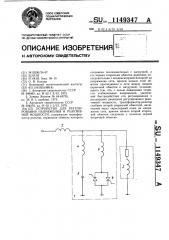 Устройство для регулирования напряжения и реактивной мощности (патент 1149347)