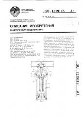 Формовочная установка для вертикального формования бетонных изделий (патент 1379118)