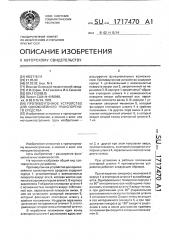 Противоугонное устройство для одноколейного транспортного средства (патент 1717470)