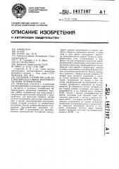 Пусковое устройство для автоматического ввода резервного питания потребителей (патент 1417107)