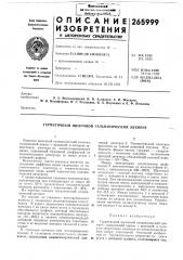 Патент ссср  265999 (патент 265999)