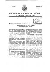 Воздухораспределитель для электропневматического тормоза (патент 57923)