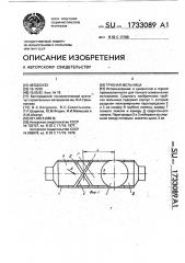 Трубная мельница (патент 1733089)