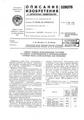 Техш библиотекавоесоюзнаиialtj^*е(ш ^д j (патент 328078)