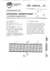 Арматурный элемент (патент 1325152)