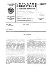 Резервуар (патент 661185)
