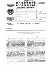 Устройство для растаривания мешков с сыпучим материалом (патент 628035)