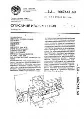 Автоматический печатный аппарат (патент 1667643)