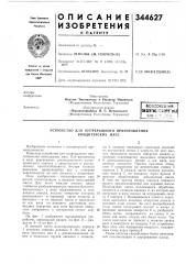 Патент ссср  344627 (патент 344627)