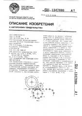 Устройство для сепарации клубней картофеля (патент 1347890)