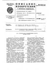 Устройство для расформирования пакетов штучных грузов (патент 910514)