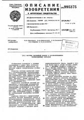 Система магнитной записи и воспроизведения телевизионных сигналов (патент 995375)