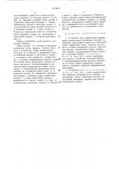 Устройство для непрерывной вулкани-зации длинномерных резиновых изделий (патент 509453)
