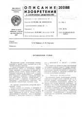 Фуговальный станок (патент 203188)