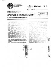 Способ препарирования образцов для просвечивающей электронной микроскопии (патент 1442861)