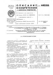 Строительный раствор (патент 440355)