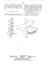 Винтовой аппарат для обогащения полезных ископаемых (патент 680760)