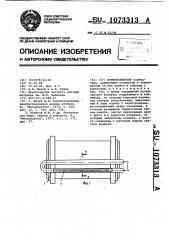 Фурмоколлектор (патент 1073313)