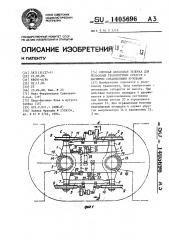 Опорная двухосная тележка для рельсовых транспортных средств с шарнирно соединенными кузовами (патент 1405696)