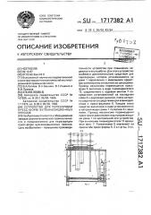 Устройство для перезарядки пресс-форм вулканизационных прессов (патент 1717382)