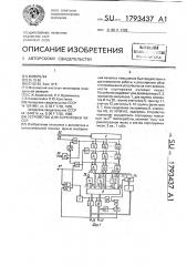 Устройство для сортировки чисел (патент 1793437)