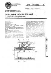 Гараж для размораживания сыпучих грузов в железнодорожных вагонах (патент 1085915)