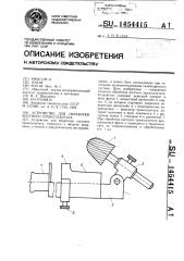 Устройство для обработки костного трансплантата (патент 1454415)