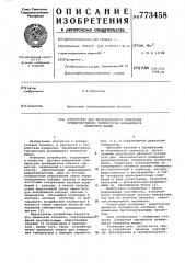 Устройство для бесконтактного измерения преимущественно температуры вращающихся элементов машин (патент 773458)