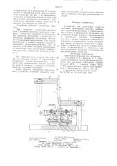 Устройство для уплотнения пористыхзаготовок (патент 846113)