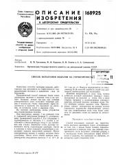 Патент ссср  168925 (патент 168925)