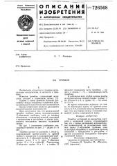 Тромбон (патент 726568)