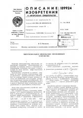 Многоканальное импульсное управляющееустройство (патент 189924)