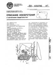 Устройство для правки шлифовального круга эвольвентного профиля (патент 1253765)