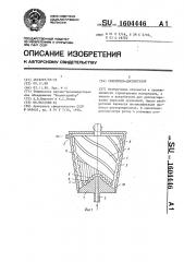 Смеситель-диспергатор (патент 1604446)