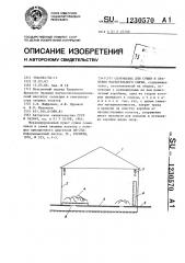 Сооружение для сушки и хранения растительного сырья (патент 1230570)