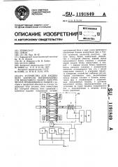 Устройство для косвенного контроля неравномерности воздушного зазора электрических вращающихся машин (патент 1191849)