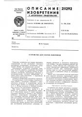 Устройство для сварки давлением (патент 211292)