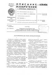 Устройство для отбора пробы материала (патент 635406)