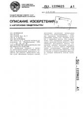 Устройство для контроля герметичности изделий (патент 1229623)