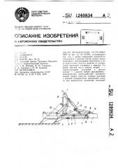 Бульдозерное оборудование (патент 1240834)