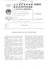 Патент ссср  320832 (патент 320832)